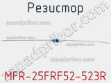 Резистор MFR-25FRF52-523R 