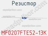 Резистор MF0207FTE52-13K 