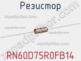 Резистор RN60D75R0FB14 