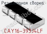 Резисторная сборка  CAY16-393J4LF фотография 2.