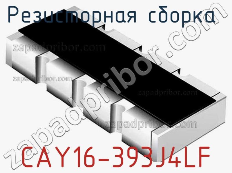Резисторная сборка  CAY16-393J4LF фотография 1.