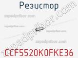 Резистор CCF5520K0FKE36 фотография 2.
