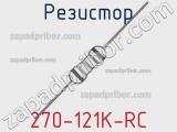 Резистор 270-121K-RC 