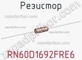 Резистор RN60D1692FRE6 