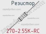 Резистор 270-2.55K-RC 