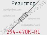 Резистор 294-470K-RC 