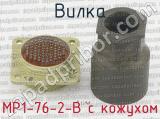 МР1-76-2-В с кожухом фотография 3 вилки.