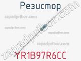 Резистор YR1B97R6CC 