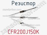 Резистор CFR200J150K 