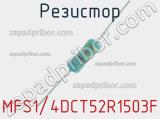 Резистор MFS1/4DCT52R1503F