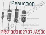 Резистор PR01000102707JA500 