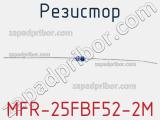 Резистор MFR-25FBF52-2M