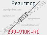 Резистор 299-910K-RC 