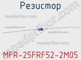 Резистор MFR-25FRF52-2M05 