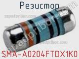 Резистор SMA-A0204FTDX1K0 