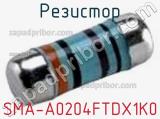 Резистор SMA-A0204FTDX1K0 фотография 2.