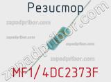 Резистор MF1/4DC2373F 