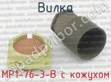 МР1-76-3-В с кожухом фотография 2 вилки.