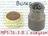 МР1-76-3-В с кожухом фотография 3 вилки.