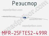 Резистор MFR-25FTE52-499R 