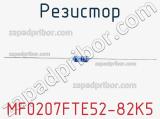 Резистор MF0207FTE52-82K5 