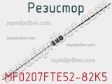 Резистор MF0207FTE52-82K5 фотография 2.