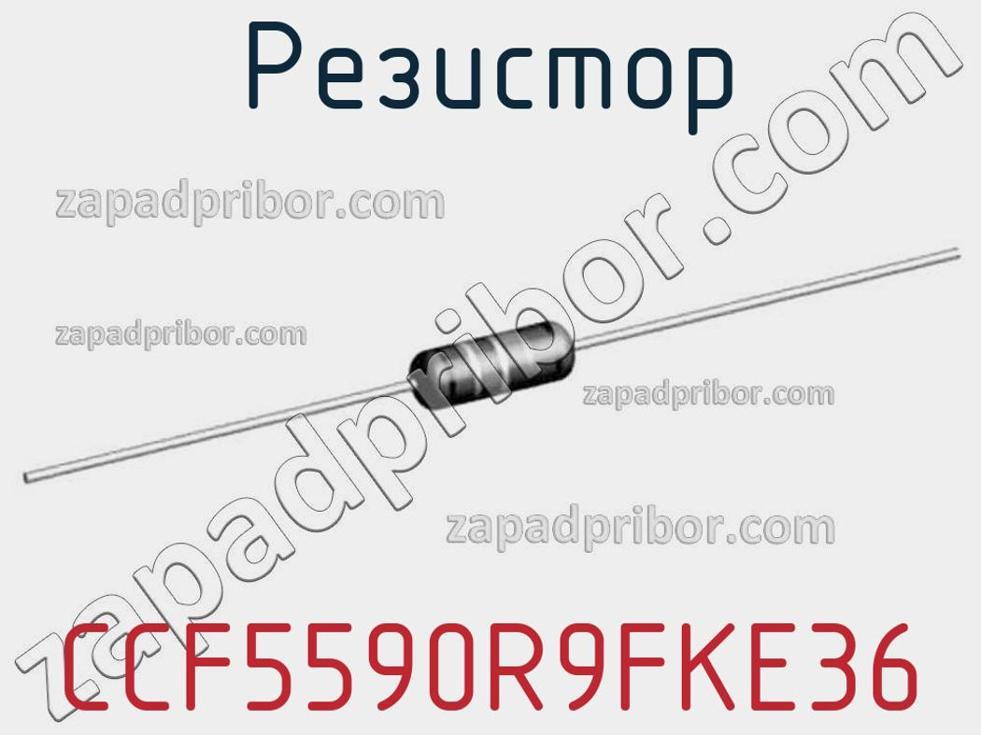 CCF5590R9FKE36 - Резистор - фотография. Увеличить. CCF5590R9FKE36 - Резистор - фотография.