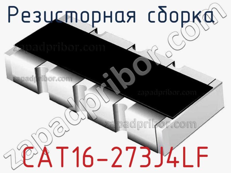 Резисторная сборка  CAT16-273J4LF фотография.