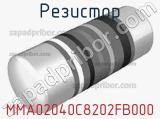 Резистор MMA02040C8202FB000 