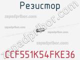Резистор CCF551K54FKE36 фотография 2.