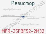 Резистор MFR-25FBF52-2M32 