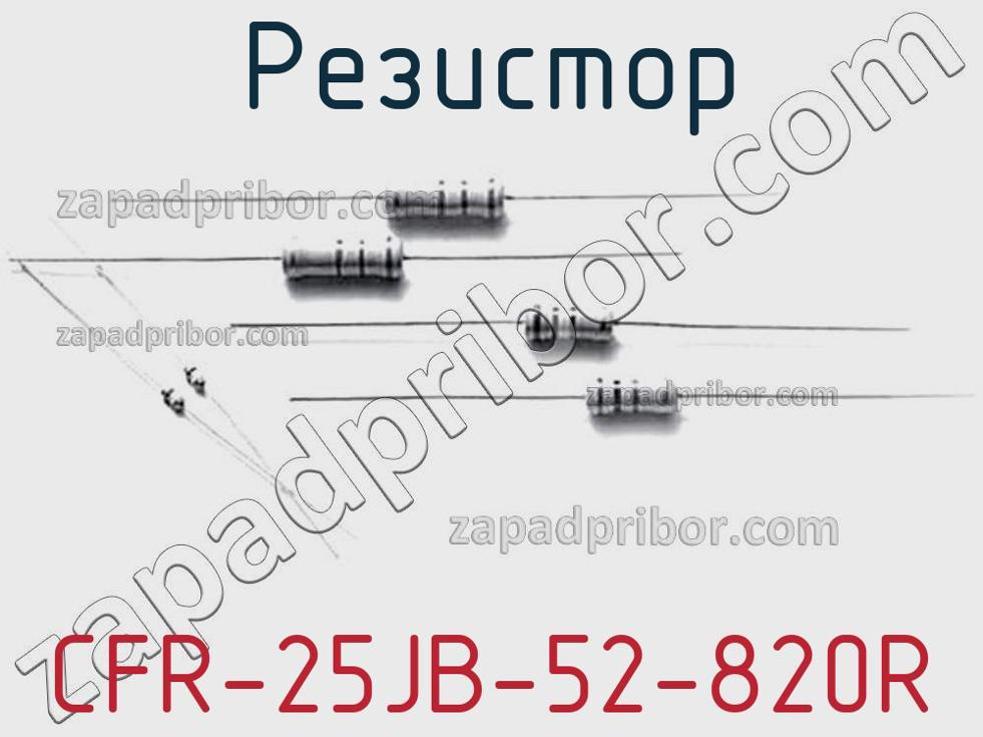 CFR-25JB-52-820R - Резистор - фотография. Увеличить. CFR-25JB-52-820R - Резистор - фотография.