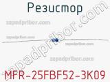 Резистор MFR-25FBF52-3K09 