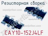 Резисторная сборка  CAY10-152J4LF фотография 2.