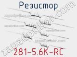 Резистор 281-5.6K-RC 