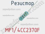 Резистор MF1/4CC2370F 