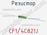 Резистор CF1/4C821J 