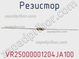 Резистор VR25000001204JA100 фотография 2.