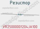 Резистор VR25000001204JA100 фотография 3.