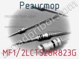 Резистор MF1/2LCT528R823G 