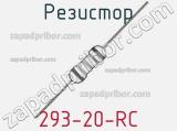 Резистор 293-20-RC 