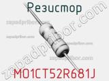 Резистор MO1CT52R681J 