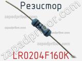 Резистор LR0204F160K фотография 2.