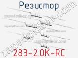 Резистор 283-2.0K-RC 