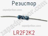 Резистор LR2F2K2 фотография 2.