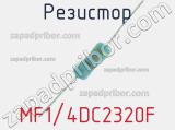 Резистор MF1/4DC2320F 