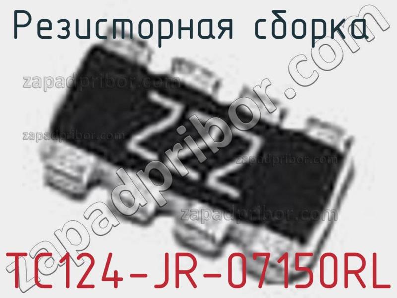 Резисторная сборка  TC124-JR-07150RL фотография.