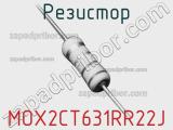 Резистор MOX2CT631RR22J 