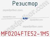 Резистор MF0204FTE52-1M5