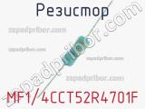 Резистор MF1/4CCT52R4701F 